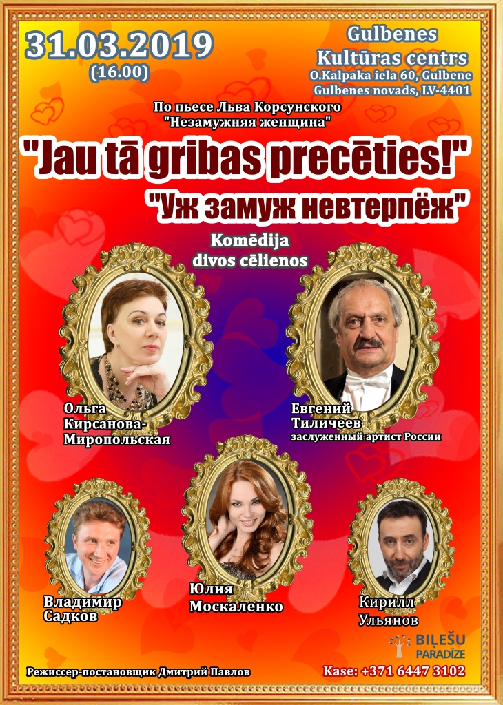 Gulbenē - komēdija "Jau tā gribas precēties!"